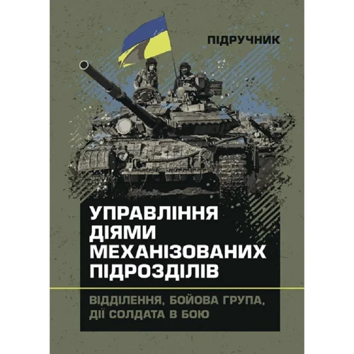 Управління діями механізованих підрозділів. Відділення, бойова група, дії солдата у бою