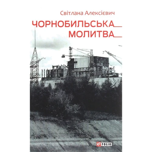 Чорнобильська молитва. Хроніка майбутнього