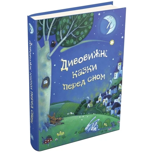 Дивовижні казки перед сном: Виробник КМ-Букс