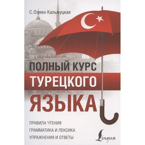 С. О. Кальмутська: Повний курс турецької мови: Виробник АСТ