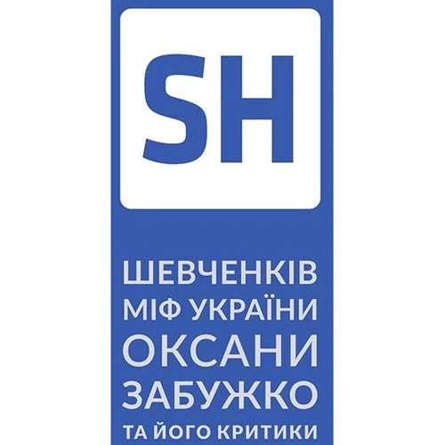 Оксана Забужко: Шевченків міф Оксани Забужко та його критики