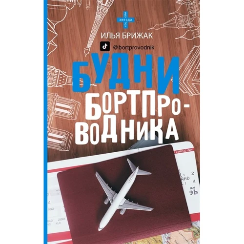 Ілля Брижак: Будні бортпровідника