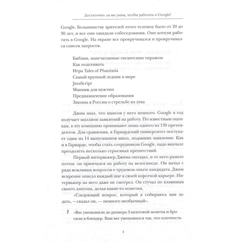Вільям Паундстоун: Чи достатньо ви розумні, щоб працювати в Google?: Кількість сторінок 400
