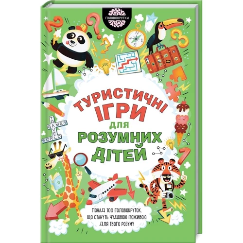 Гарет Мур: Туристичні ігри для розумних дітей