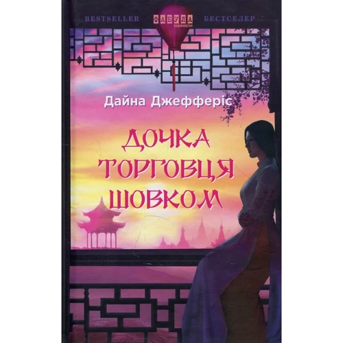 Дайна Джефферіс: Дочка торговця шовк