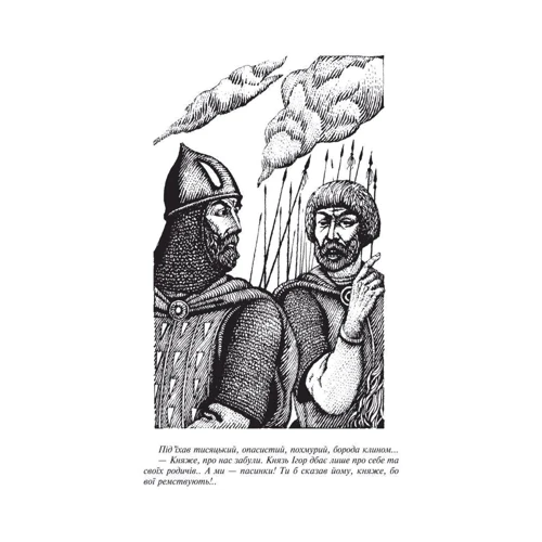 Володимир Малик: Князь Iгор: Жанр Романы