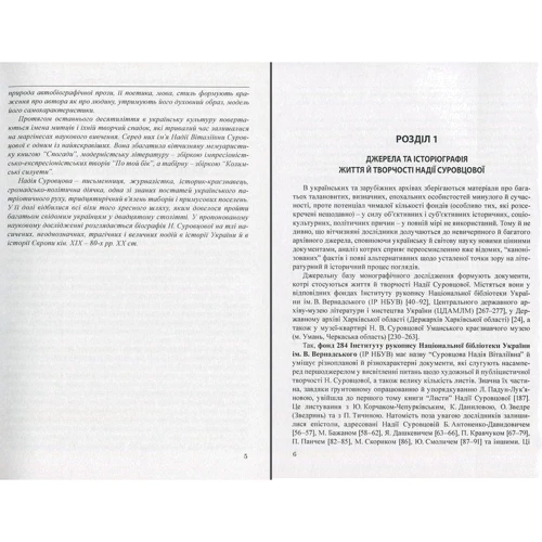 Людмила Якименко, Ігор Кривошея: Надія Суровцова (1896-1985): у пошуках втраченого часу: Автор Игорь Кривошея, Людмила Якименко