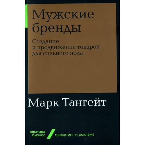 Марк Тангейт: Мужские бренды. Создание и продвижение товаров для сильного пола