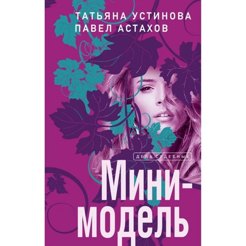 Тетяна Устінова, Павло Астахов: Міні-модель