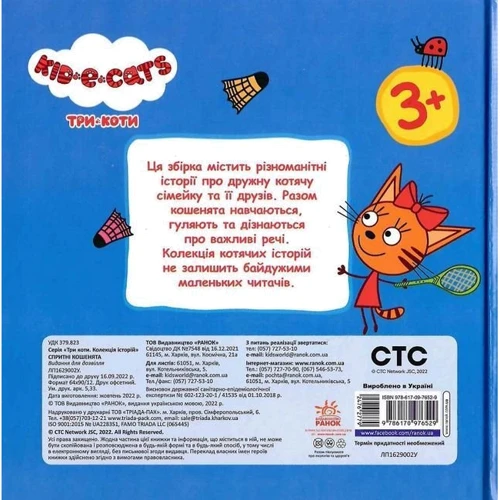Три коти. Спритні котята. Колекція історій: ISBN 978-617-09-7652-9
