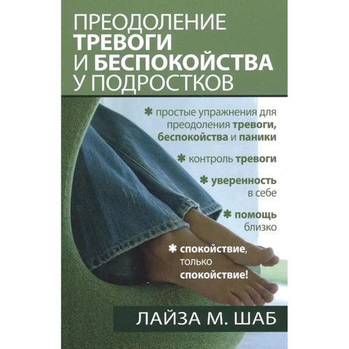 Лайза Шаб: Подолання тривоги та занепокоєння у підлітків