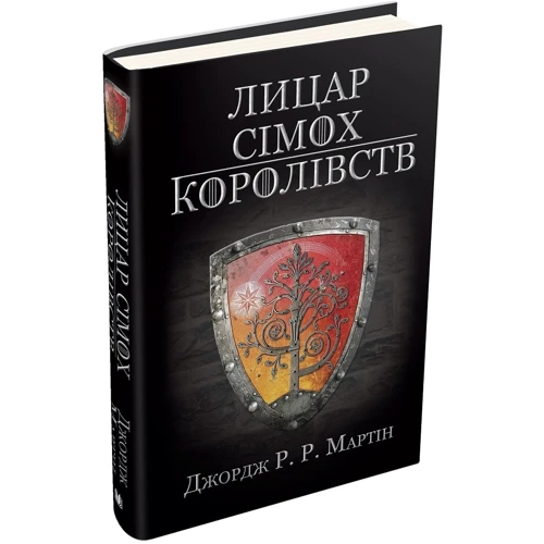 Джордж Р.Р. Мартін: Лицар Сімох Королівств: Виробник КМ-Букс