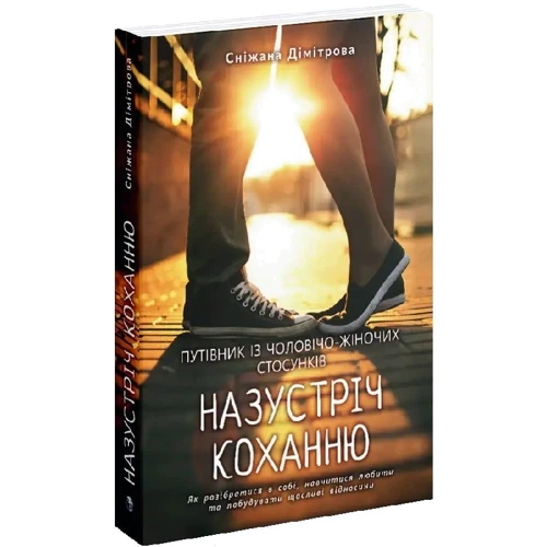 Сніжана Дімітрова: Назустріч коханню. Як розібратися в собі, навчитися любити та побудувати щасливі відносини