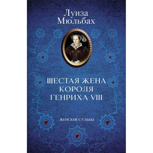 Луиза Мюльбах: Шестая жена короля Генриха VIII