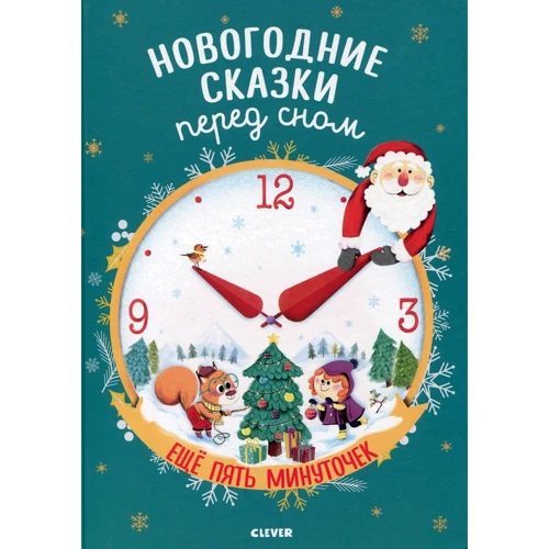 Оливье Дюпон: Новогодние сказки перед сном. Ещё пять минуточек