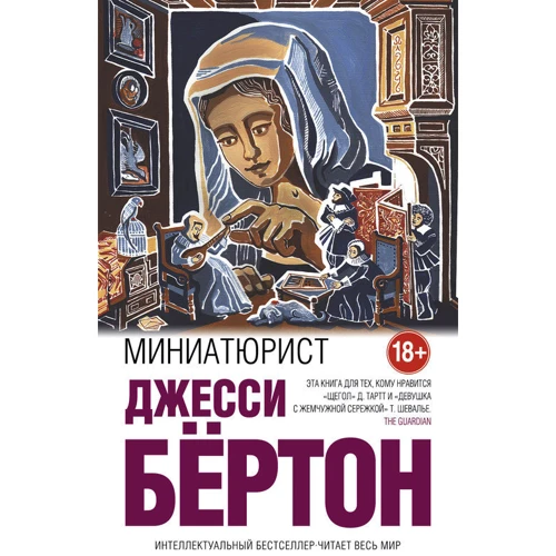 Миниатюрист