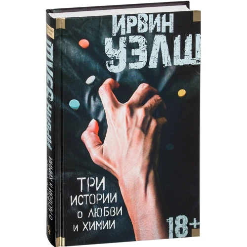 Ірвін Уелш. Три історії про кохання та хімії