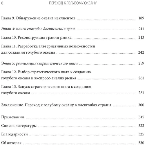 Чан Кім, Рене Моборн: Перехід до блакитного океану. За межами конкуренції фото 7