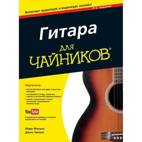 Марк Філіпс, Джон Чаппел: Гітара для чайників, 3-е видання (+ аудіо-і відеокурс)