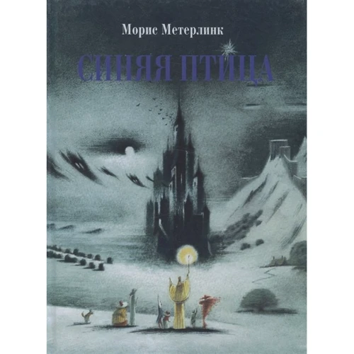 

Морис Метерлинк: Синяя птица