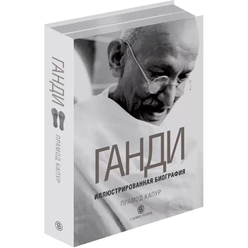 Прамод Капур: Ганді. Ілюстрована біографія: Обкладинка Твердая