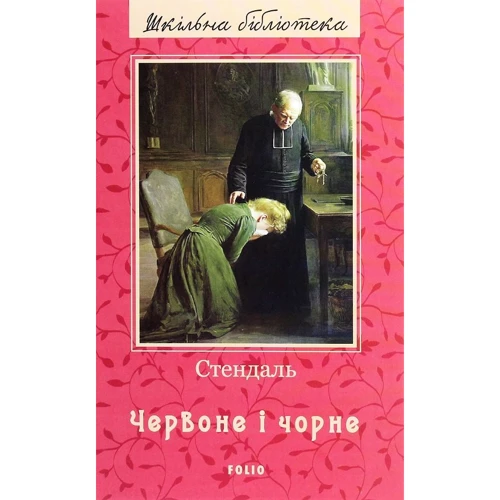 Фредерік Стендаль: Червоне і чорне