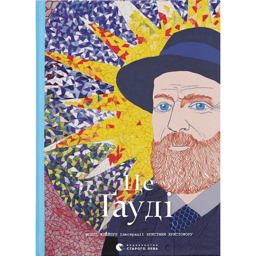Моллі Клейпул: Це Ґауді