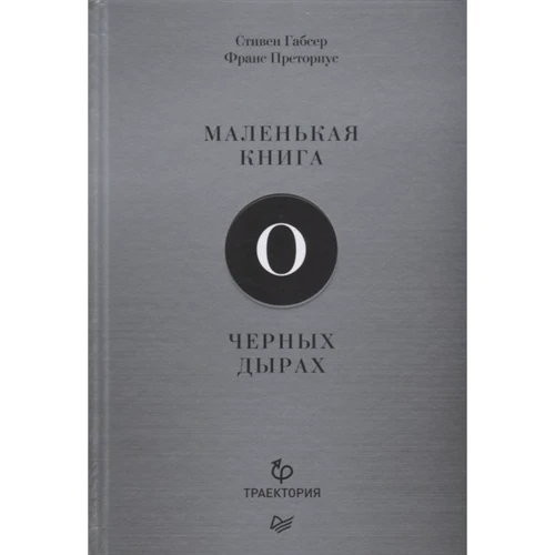 Стівен Габсер, Франс Преторіус: Маленька книга про чорні діри