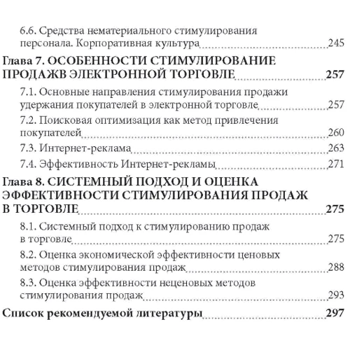М. Л. Смагільчук: Методи стимулювання продажів у торгівлі: Кількість сторінок 300