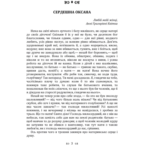 Григорій Квітка-Основ'яненко: Сердешна Оксана. Збірка: Производитель Центр навчальної літератури (ЦУЛ)