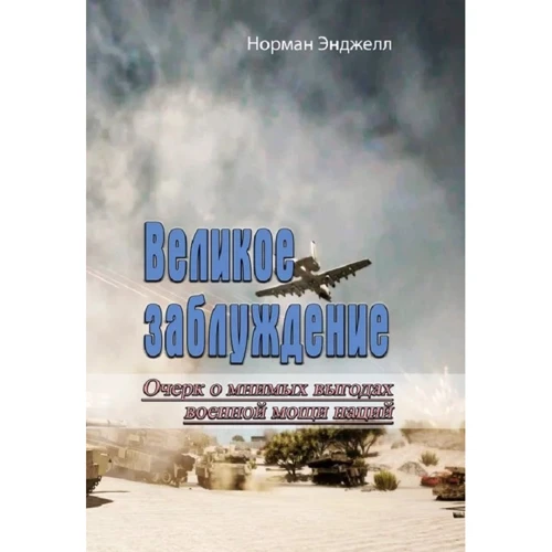 Норман Енджелл: Велика помилка. Нарис про уявні вигоди військової могутності націй