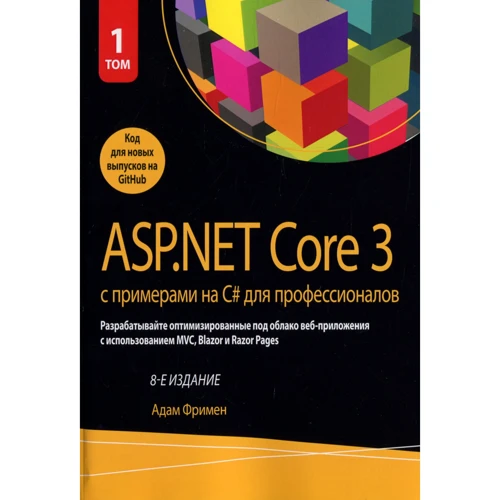 

Адам Фримен: ASP.NET Core 3 с примерами на C# для профессионалов. Том 1 (8-е издание)