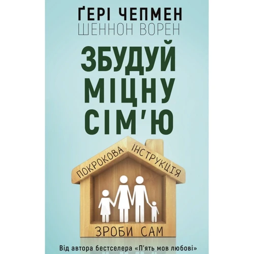 Ґері Чепмен, Шеннон Ворен: збуд міцну сім'ю. покроковий інструкція