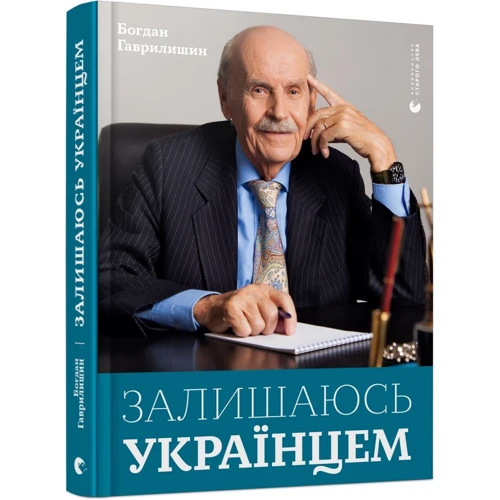 Богдан Гаврилишин: Залишаюсь українцем: Виробник Видавництво Старого Лева