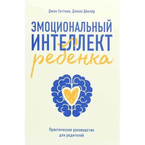 Джон Готтман, Джоан Деклер: Эмоциональный интеллект ребенка. Практическое руководство для родителей