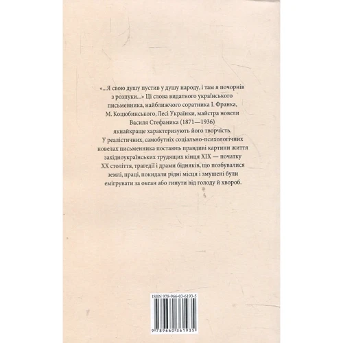 Василь Стефаник: камiнь хрест: Обкладинка Тверда