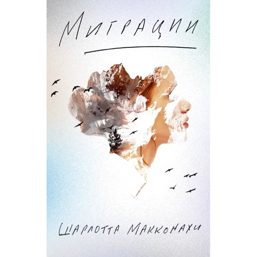 Шарлотта Макконахи: Миграции
