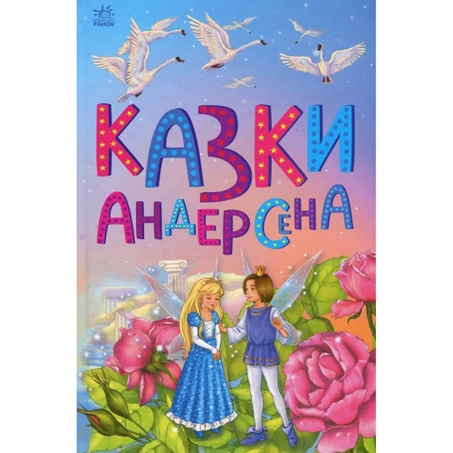 Ганс Христіан Андерсен: Сказки Андерсена