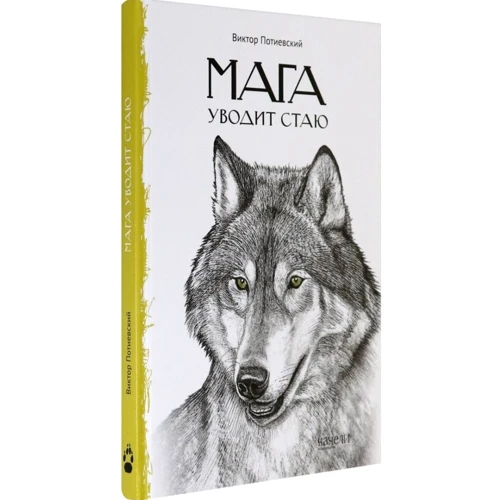 Виктор Потиевский: Мага уводит стаю