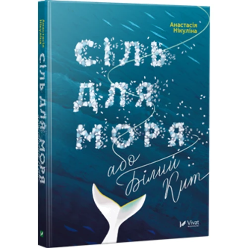 Анастасія Нікуліна: Сіль для моря або Білий кит: ISBN 978-966-942-083-1