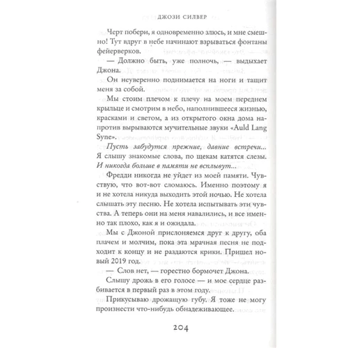 Джози Силвер: Две жизни Лидии Бёрд: Автор Джози Силвер