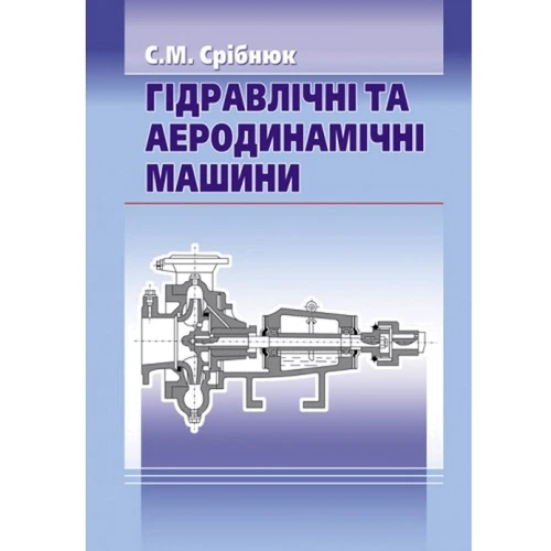 С. М. Срібнюк: Гідравлічні та аеродинамічні машини. Основи теорії та застосування