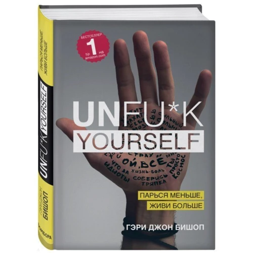 Unfu*k Yourself. Парься меньше, живи больше: Производитель Эксмо