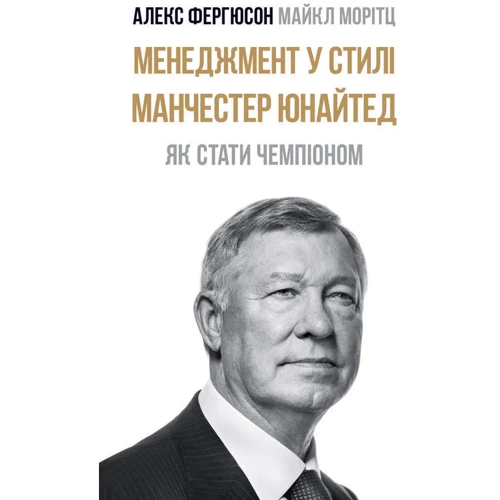 Менеджмент у стилі «Манчестер Юнайтед». Як стати чемпіоном