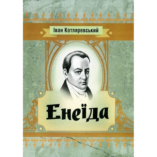Іван Котляревський: Енеїда