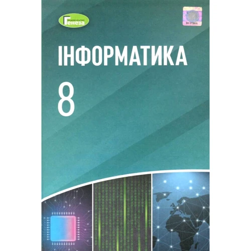 Рівкінд, Лисенко, Чернікова: Інформатика. Підручник для 8 класу