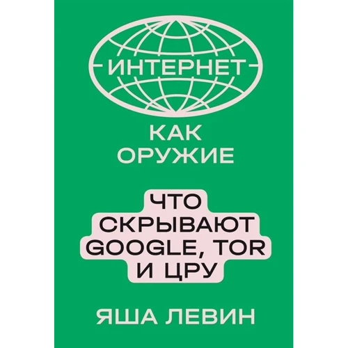 Яша Левін: Інтернет як зброя Що приховують Google, Tor та ЦРУ