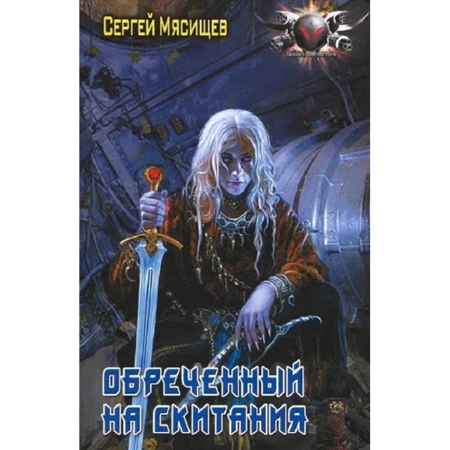 

Сергей Мясищев: Обреченный на скитания