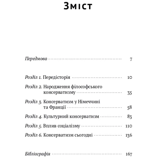 Роджер Скрутон: Консерватизм. Запрошення до великої традиції фото 7