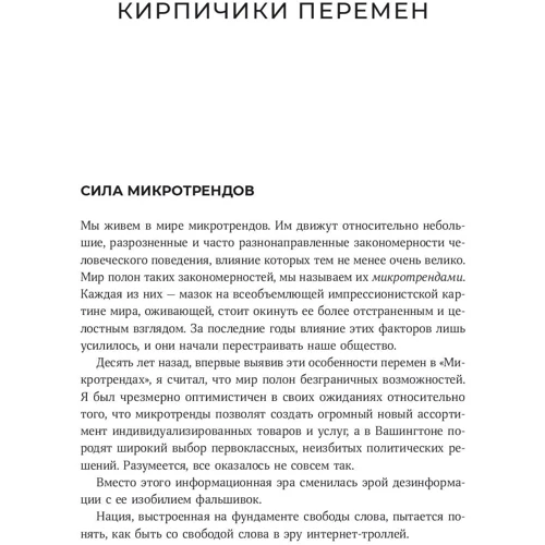 Марк Пенн, Мредит Файнман: Микротренды, меняющие мир прямо сейчас фото 7